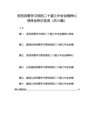 （10篇）党员民警学习党的二十届三中全会精神心得体会研讨发言（详细版）.docx