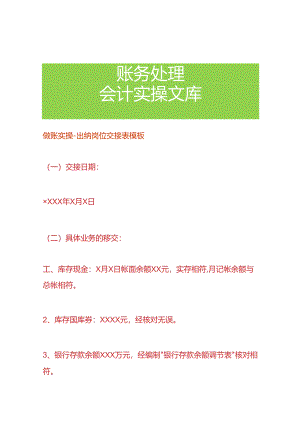 做账实操-出纳岗位交接表模板.docx