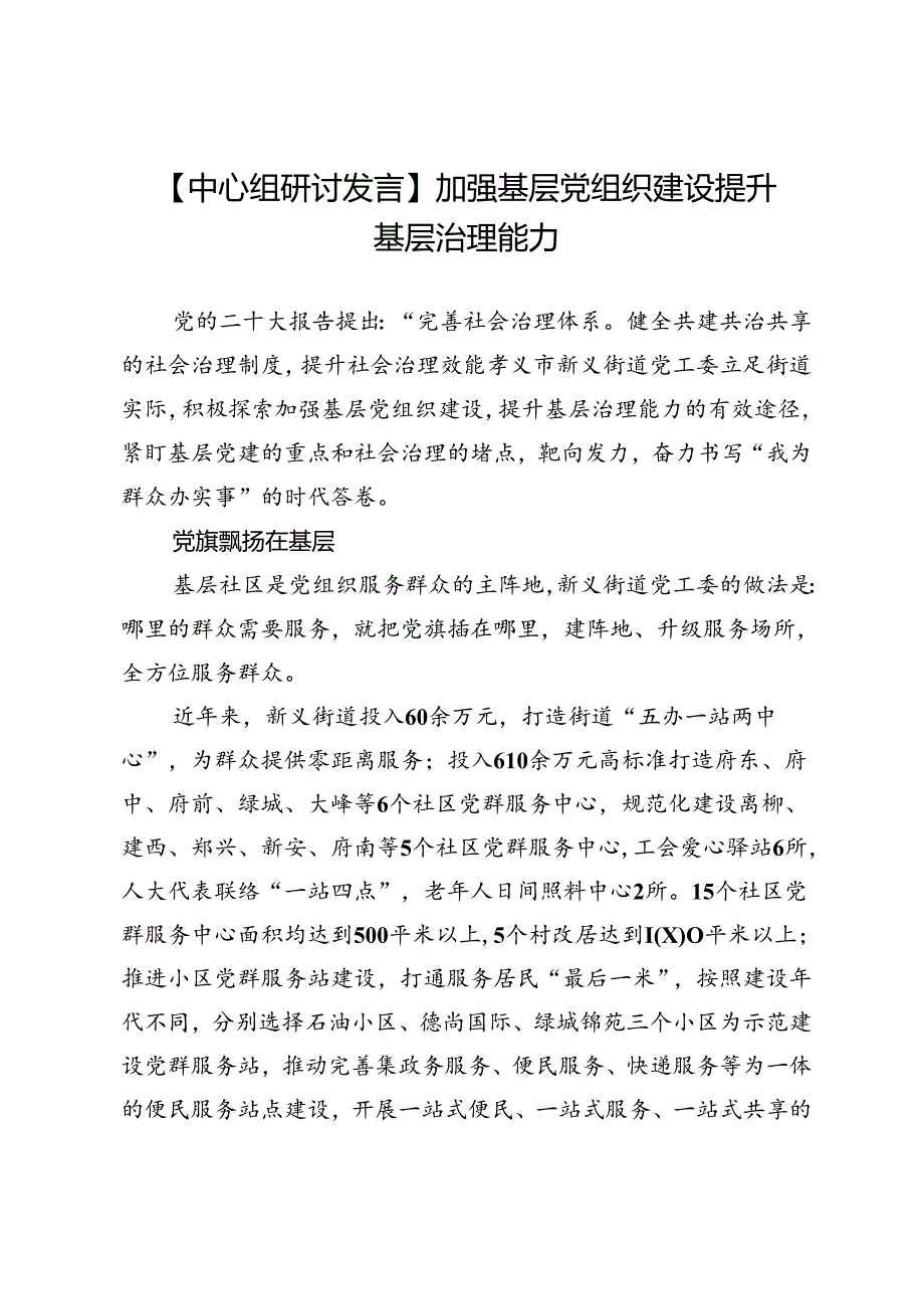 【中心组研讨发言】加强基层党组织建设提升基层治理能力.docx_第1页