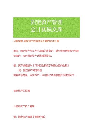 记账实操-固定资产的减值及处置的会计处理.docx