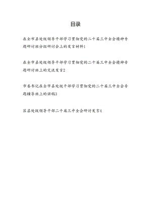 县处级领导干部学习贯彻党的二十届三中全会精神专题研讨班辅导班研讨交流发言材料讲稿4篇.docx