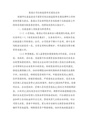 集团公司纪检监察体系建设总结.docx