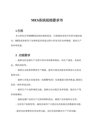 MES系统规格要求书.docx