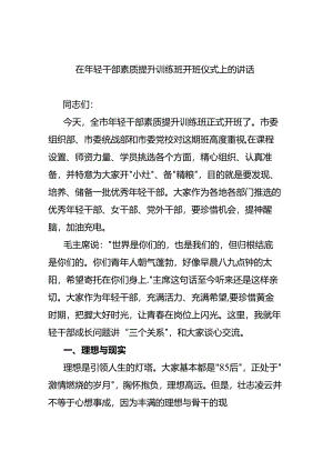 在年轻干部素质提升训练班开班仪式上的讲话.docx