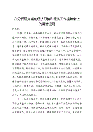 在分析研究当前经济形势和经济工作座谈会上的讲话提纲.docx