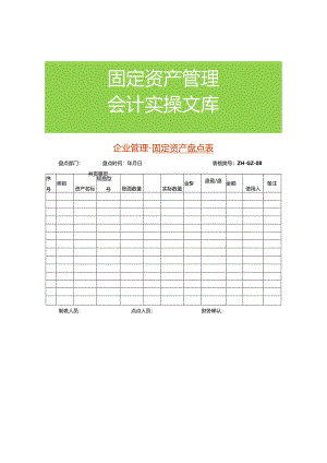 企业管理-固定资产盘点表.docx