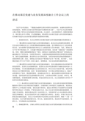 在推动基层党建与业务发展深度融合工作会议上的讲话.docx