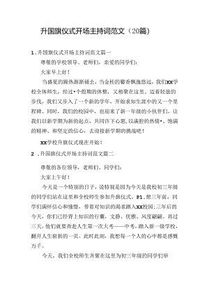 升国旗仪式开场主持词范文（20篇）.docx
