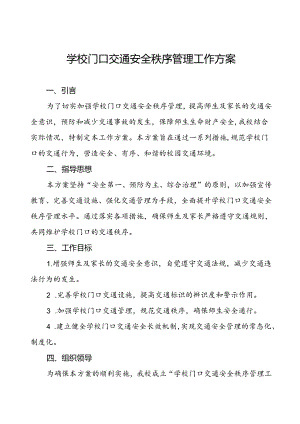 学校门口及周边道路交通安全秩序管理方案.docx