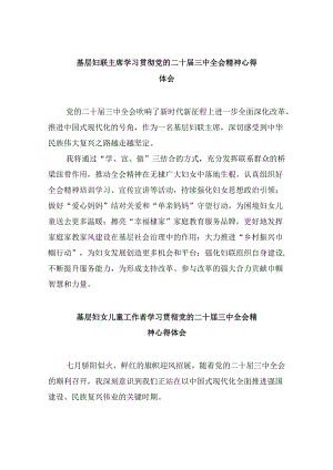 基层妇联主席学习贯彻党的二十届三中全会精神心得体会范文8篇（最新版）.docx