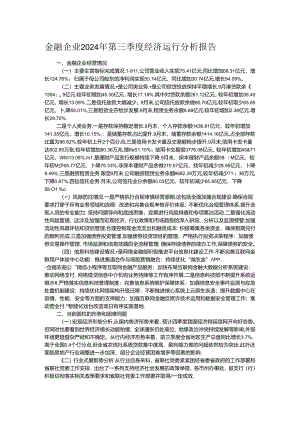 金融企业2024年第三季度经济运行分析报告.docx