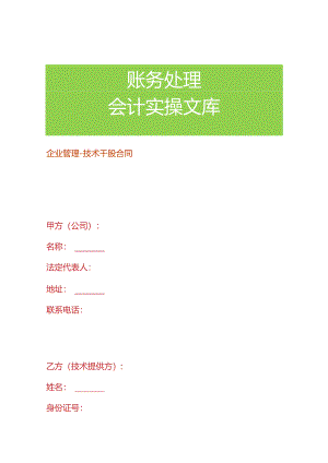 企业管理-技术干股合同.docx