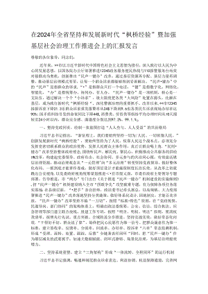 在2024年全省坚持和发展新时代“枫桥经验”暨加强基层社会治理工作推进会上的汇报发言.docx