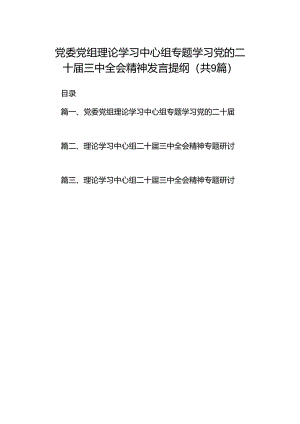 (9篇)党委党组理论学习中心组专题学习党的二十届三中全会精神发言提纲通用精选.docx