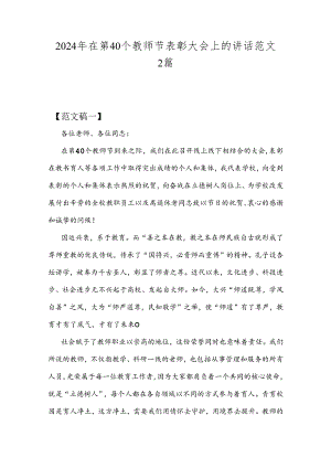 2024年在第40个教师节表彰大会上的讲话范文2篇.docx