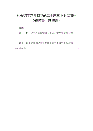 （10篇）村书记学习贯彻党的二十届三中全会精神心得体会集合.docx