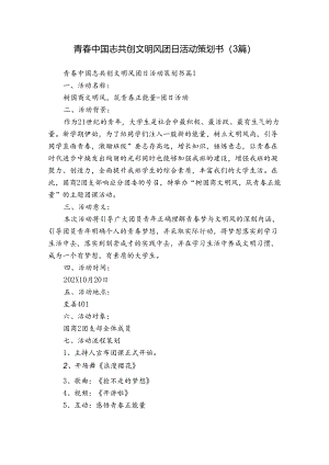青春中国志共创文明风团日活动策划书（3篇）_1.docx