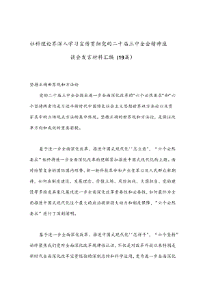 （19篇）社科理论界深入学习宣传贯彻党的二十届三中全会精神座谈会发言材料汇编.docx