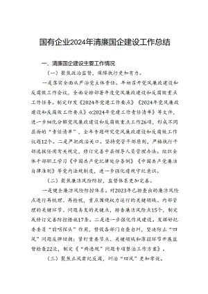 国有企业2024年清廉国企建设工作总结.docx