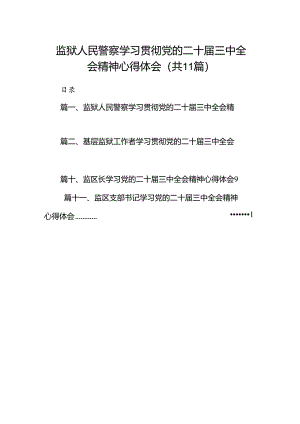（11篇）监狱人民警察学习贯彻党的二十届三中全会精神心得体会（最新版）.docx