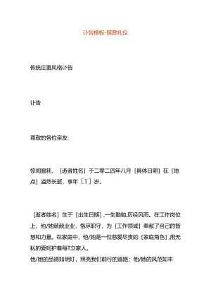 讣告模板-殡葬礼仪.docx
