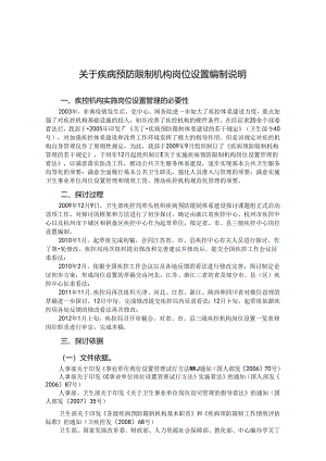岗位设置编制说明-陕西疾病预防控制中心.docx