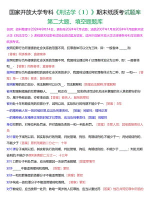 国家开放大学专科《刑法学》期末纸质考试第二大题填空题库[2025珍藏版].docx