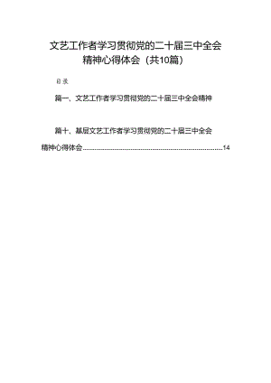 （10篇）文艺工作者学习贯彻党的二十届三中全会精神心得体会范文精选.docx