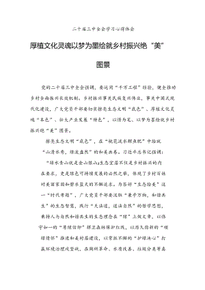 厚植文化灵魂+以梦为墨绘就乡村振兴绝“美”图景.docx