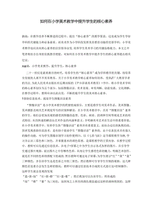 如何在小学美术教学中提升学生的核心素养 论文.docx