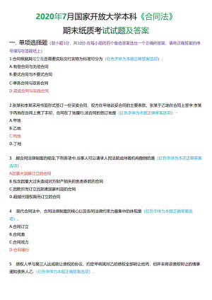 2020年7月国家开放大学本科《合同法》期末纸质考试试题及答案.docx