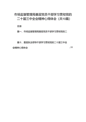 （10篇）市场监督管理局基层党员干部学习贯彻党的二十届三中全会精神心得体会范文.docx