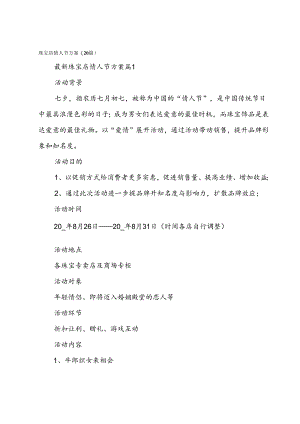 珠宝店情人节方案（20篇）.docx