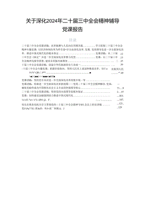 关于深化2024年二十届三中全会精神辅导党课报告.docx