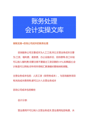 做账实操-咨询公司成本的账务处理.docx