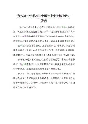 办公室主任学习二十届三中全会精神研讨发言.docx