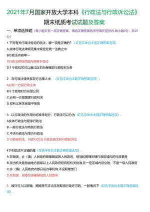 2021年7月家开放大学本科《行政法与行政诉讼法》期末纸质考试试题及答案.docx