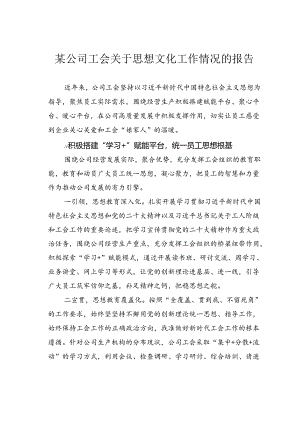 某公司工会关于思想文化工作情况的报告.docx