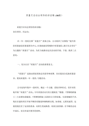 （18篇）质量月启动会领导的讲话稿.docx