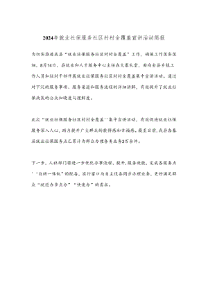 2024年就业社保服务社区村村全覆盖宣讲活动简报.docx