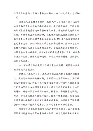 在学习贯彻党的二十届三中全会精神研讨班上的交流发言（2068字）.docx