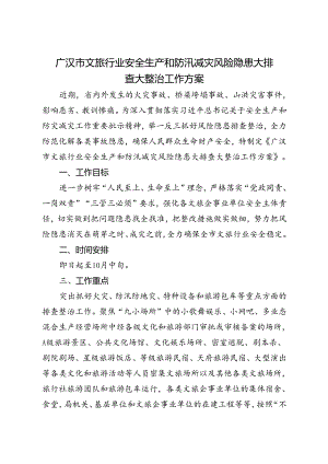 2024广汉市文旅行业安全生产和防汛减灾风险隐患大排查大整治工作方案.docx