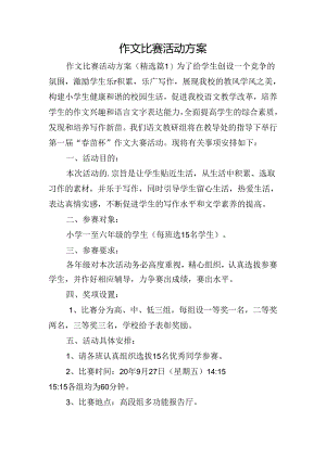 作文比赛活动方案.docx