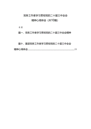 （10篇）党务工作者学习贯彻党的二十届三中全会精神心得体会范文精选.docx