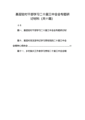 （11篇）基层驻村干部学习二十届三中全会专题研讨材料范文.docx
