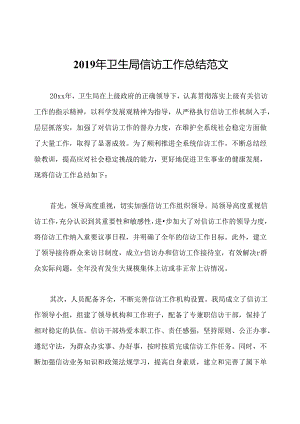 2019年卫生局信访工作总结范文.docx