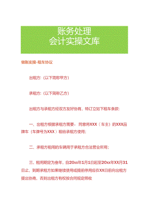 做账实操-租车协议.docx