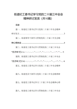 （10篇）街道纪工委书记学习党的二十届三中全会精神研讨发言（精选）.docx