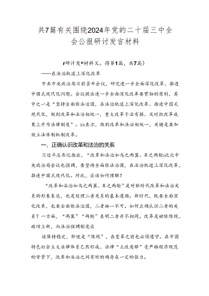 共7篇有关围绕2024年党的二十届三中全会公报研讨发言材料.docx