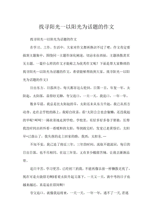 寻找阳光_以阳光为话题的作文.docx
